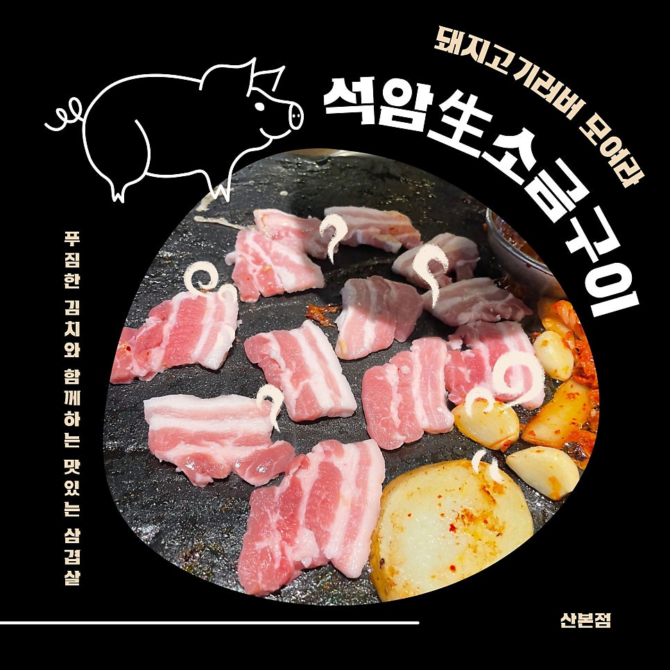 석암생소금구이 산본점 사진 1