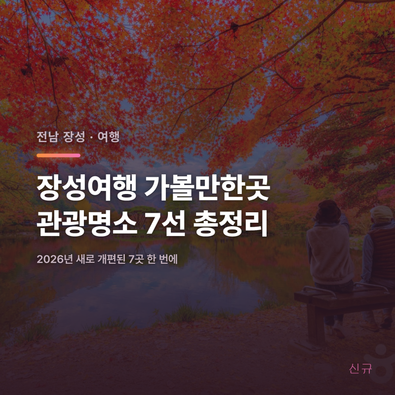 장성여행 가족 나들이 가볼만한곳 관광명소 7선 추천