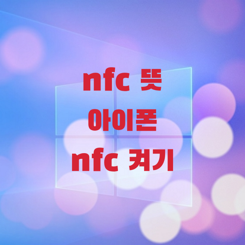 nfc 뜻 + 아이폰 nfc 켜기 및 사용법 10초 만에