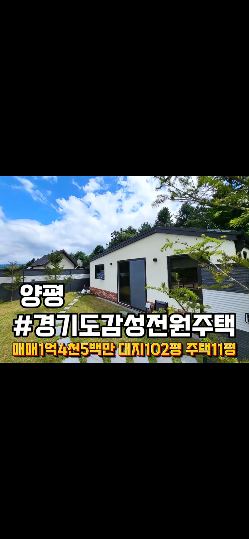 경기도 양평 시골집 매매 감성 있는 전원주택 매매