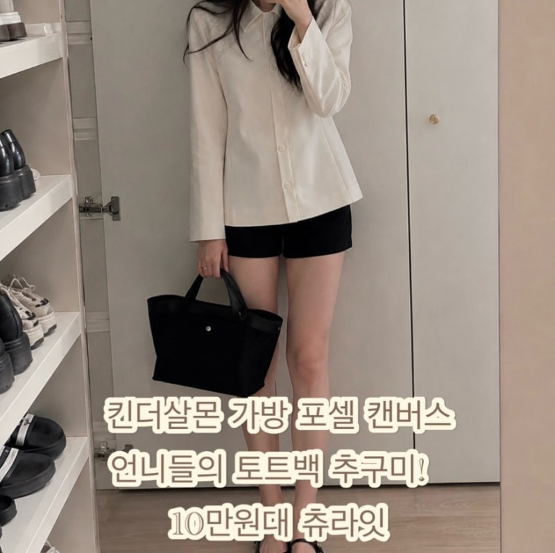 킨더살몬 가방 포셀 캔버스 언니들의 토트백 추구미 10만원대 츄라잇! Posell Canvas Tote Bag Black