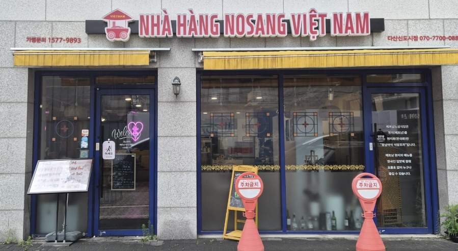 베트남노상식당 다산신도시점 사진 5