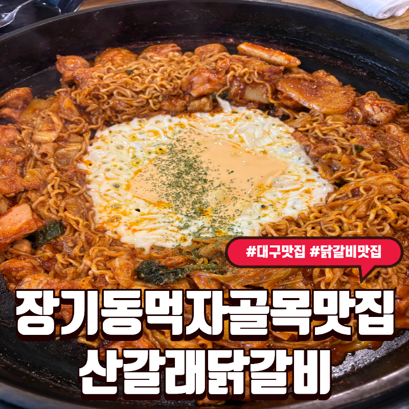 산갈래닭갈비 본리점 사진 1