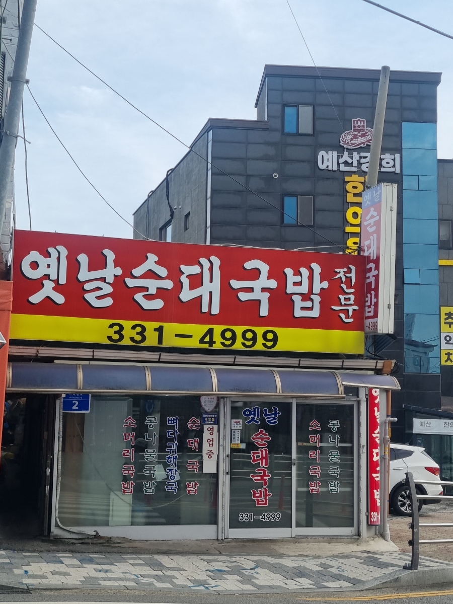 옛날순대국밥 사진 1