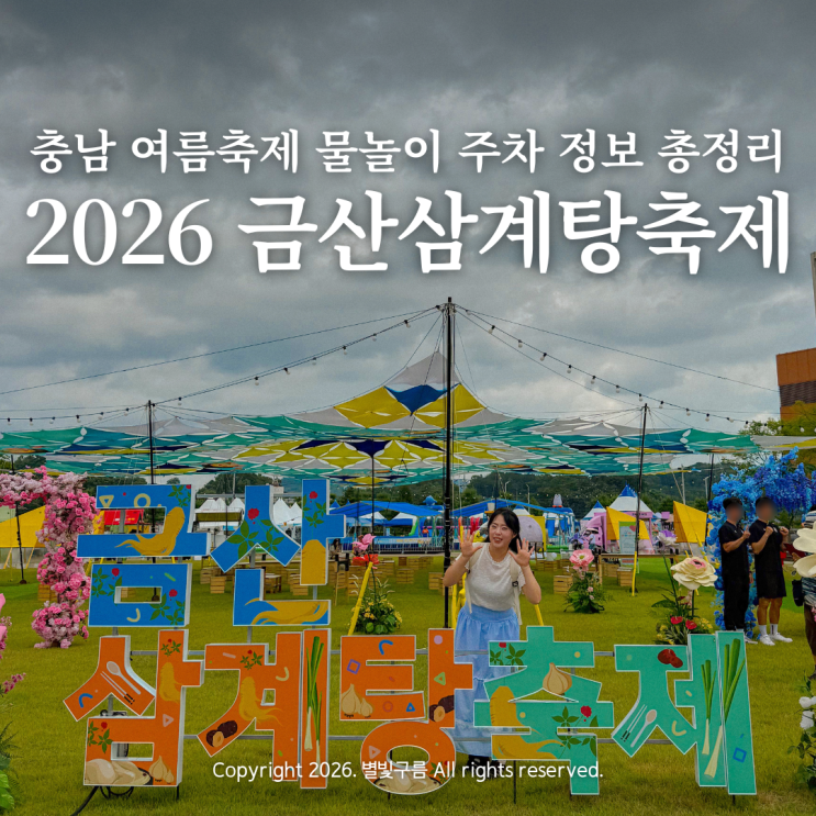 2026 <b>금산삼계탕축제</b> 실시간 충남 금산 가볼만한곳 여름축제... 