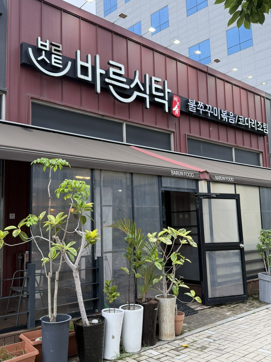 바른식탁 사진 1
