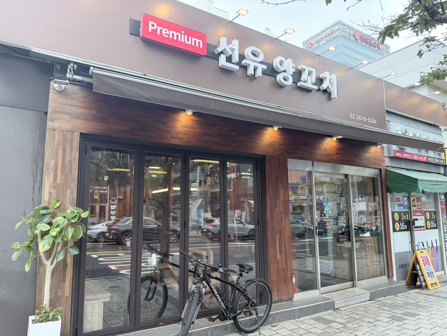 선유양꼬치 사진 2