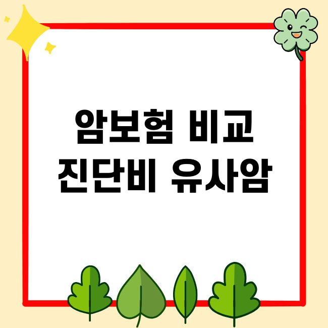 암보험 비교 2026, 진단비, 유사암, 갱신형, 다이렉트 가입 총정리