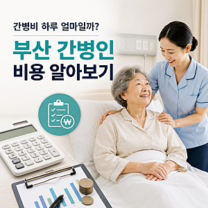 간병비 하루 얼마일까? 부산 간병인 비용 알아보기