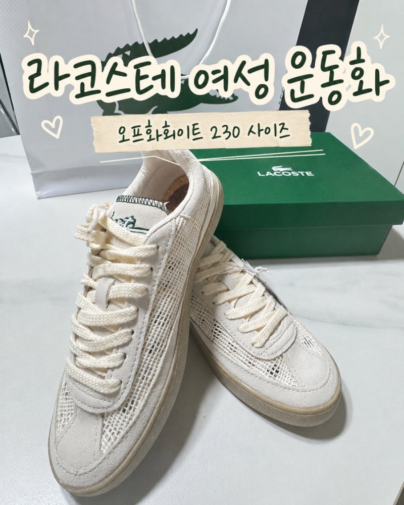 라코스테 여성 운동화 오프화이트 230 사이즈·가격·착화감 솔직 후기