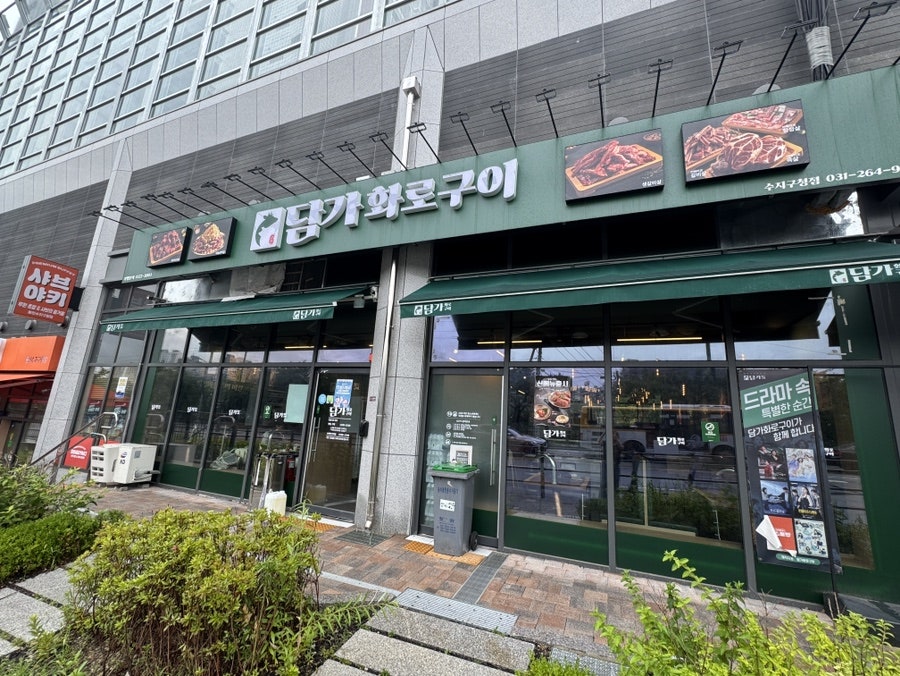 담가화로구이 수지구청점 사진 2