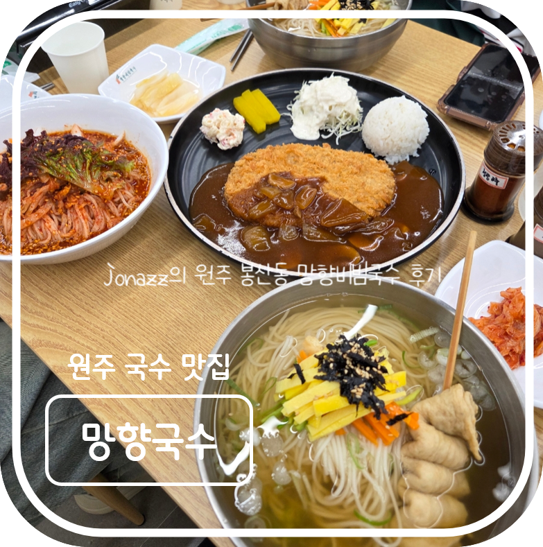 망향비빔국수 원주봉산동점 사진 1