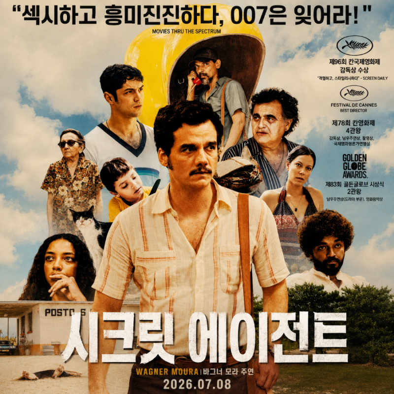 영화 시크릿 에이전트 관람평 결말 부패와 폭력을 담은 수작
