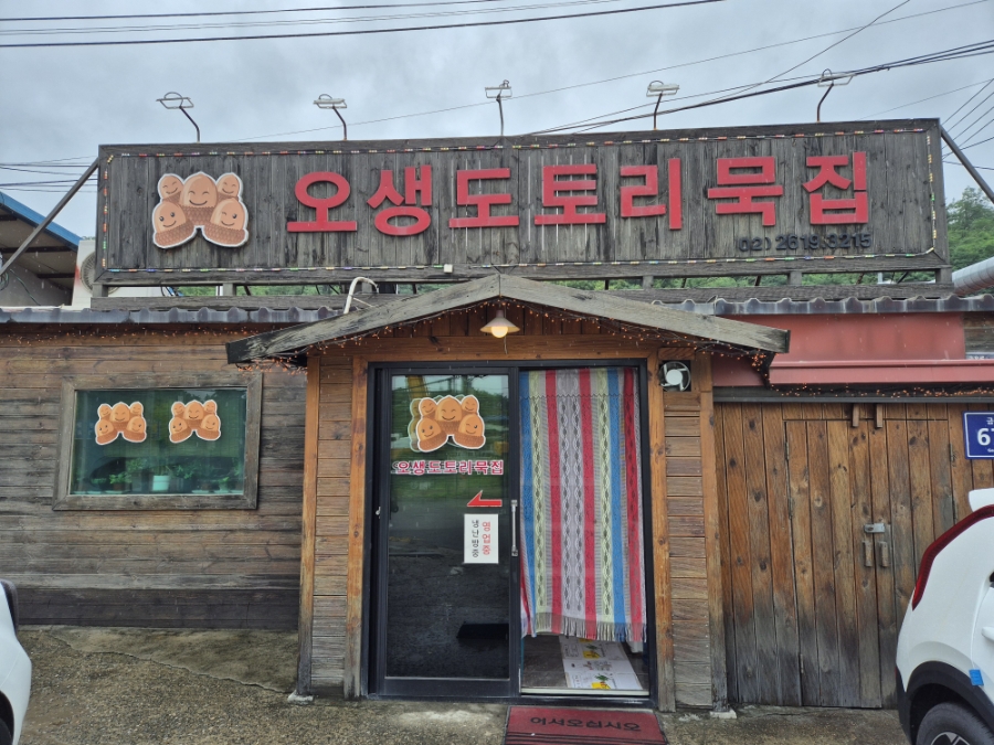 오생도토리묵집 사진 1