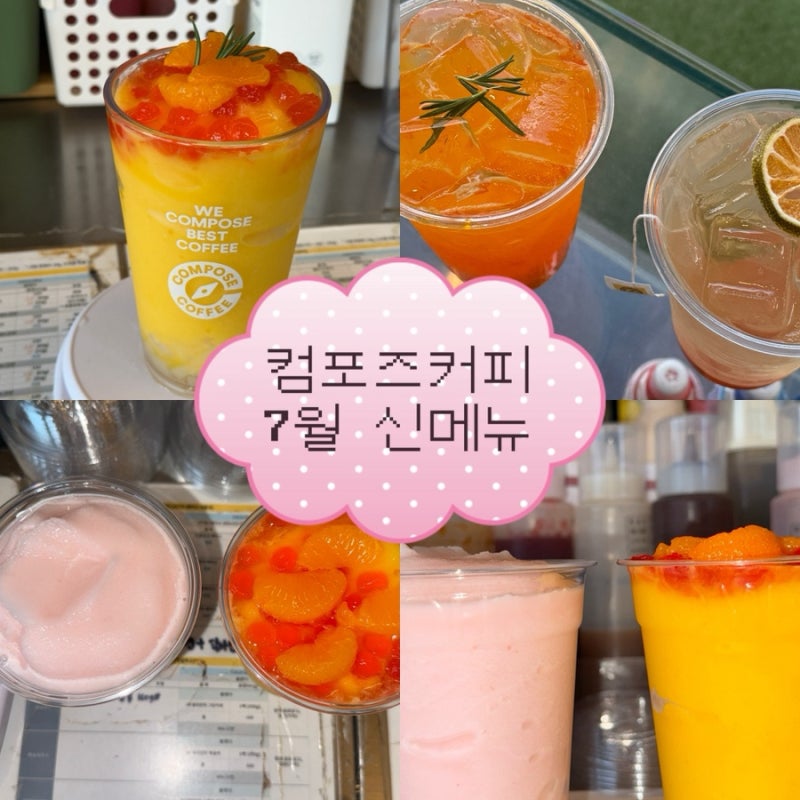 컴포즈커피 7월 역대급 신메뉴 후기 | 한라봉 자몽에이드 한라봉스무디 저당 복숭아스무디 ....