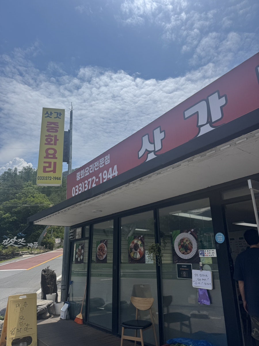 삿갓반점 사진 2