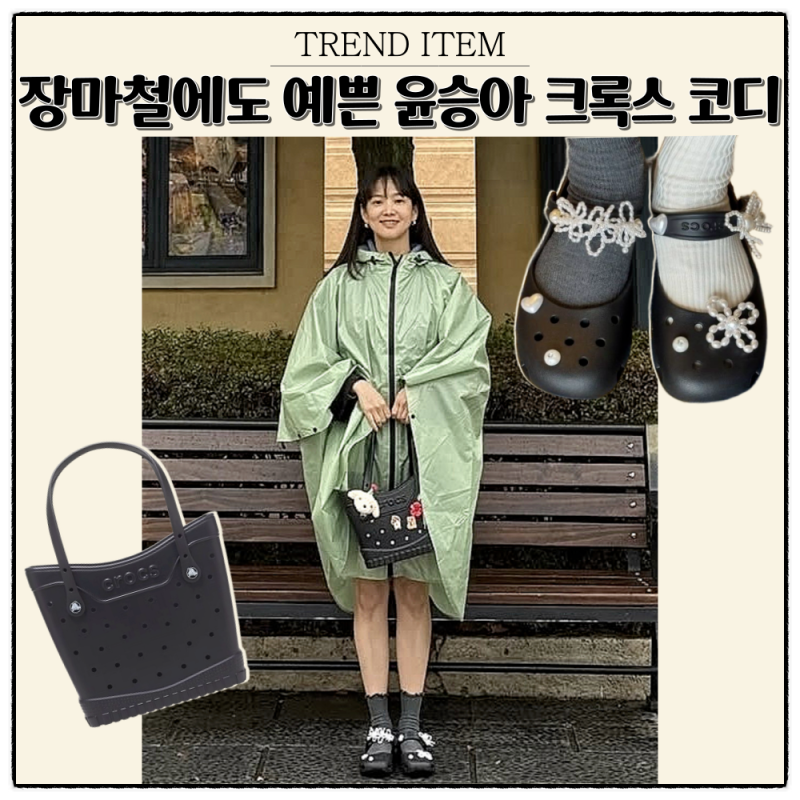 윤승아 크록스 뭐야? 클래식 발레 지비츠 신꾸부터 장마신발 가방 코디까지