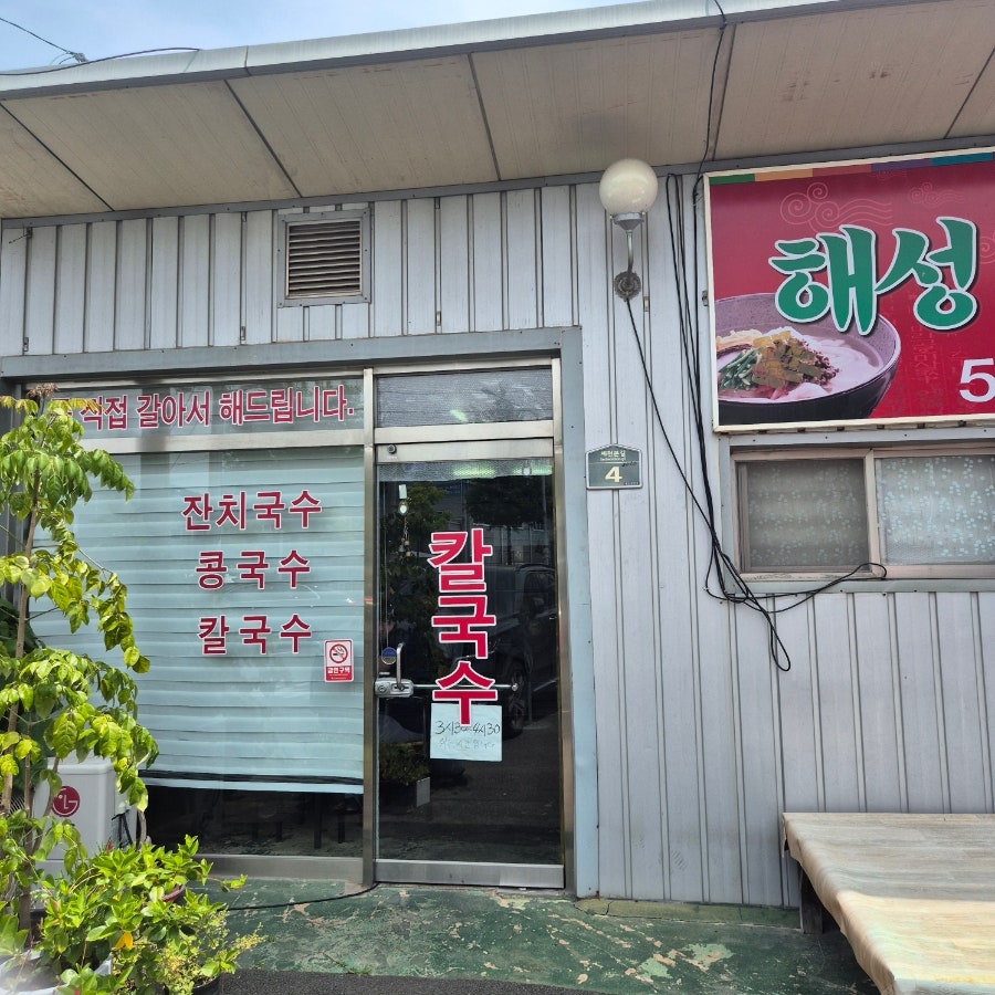 해성칼국수 사진 2