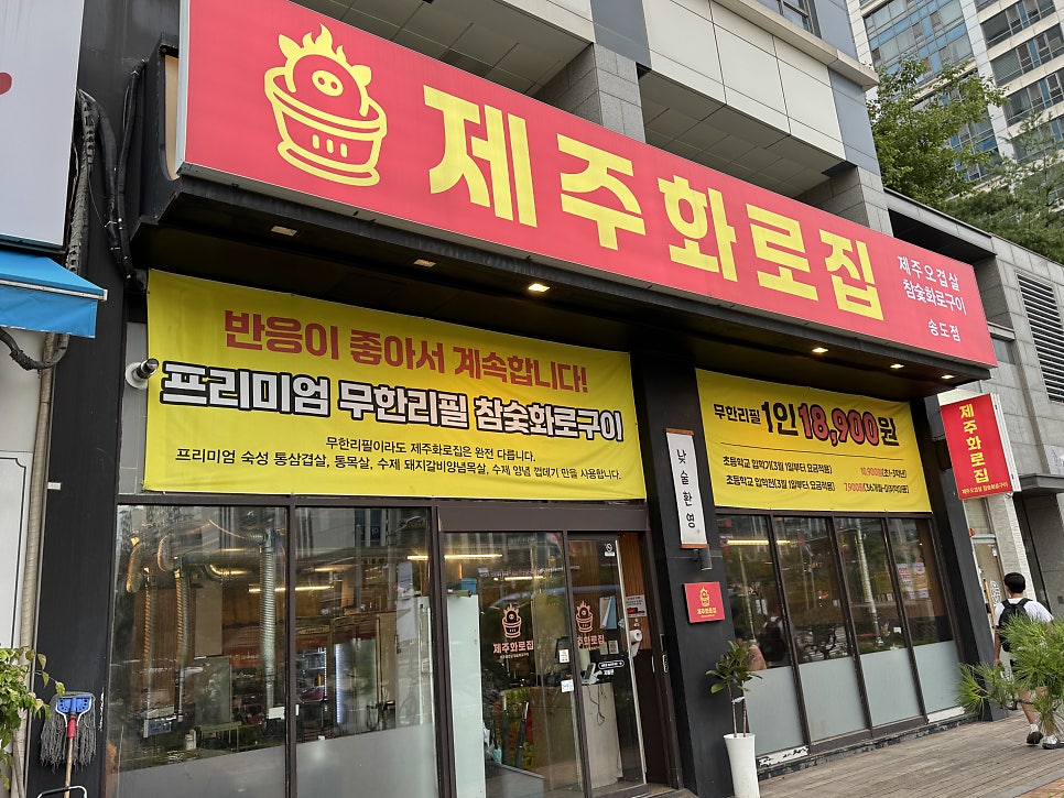 제주화로집 송도점 사진 5