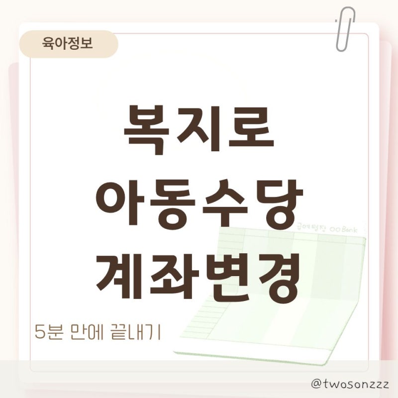 아동수당 계좌변경 방법 복지로에서 5분 만에 신청하기