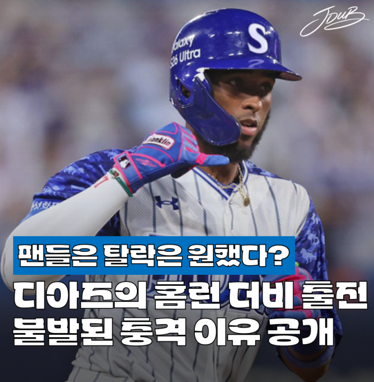 "이게 말이 되나" 삼성 디아즈가 <b>올스타전</b> 홈런 더비 출전... 