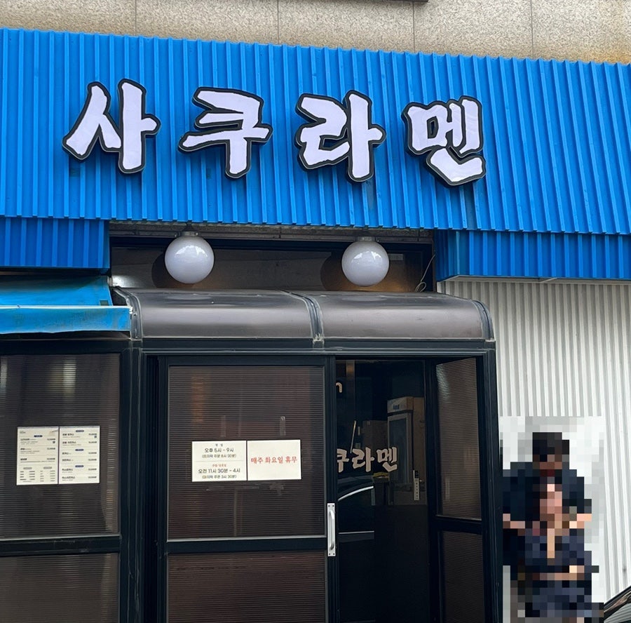 사쿠라멘 사진 1
