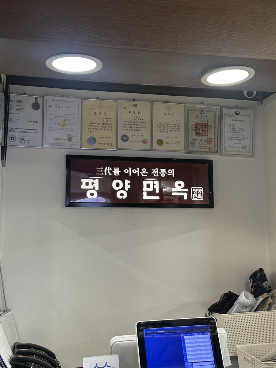 평양면옥 본점 사진 3