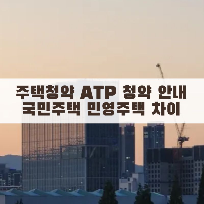 주택청약 넣으면서 국민주택 민영주택 차이 몰라서 돈 낭비할뻔했어요