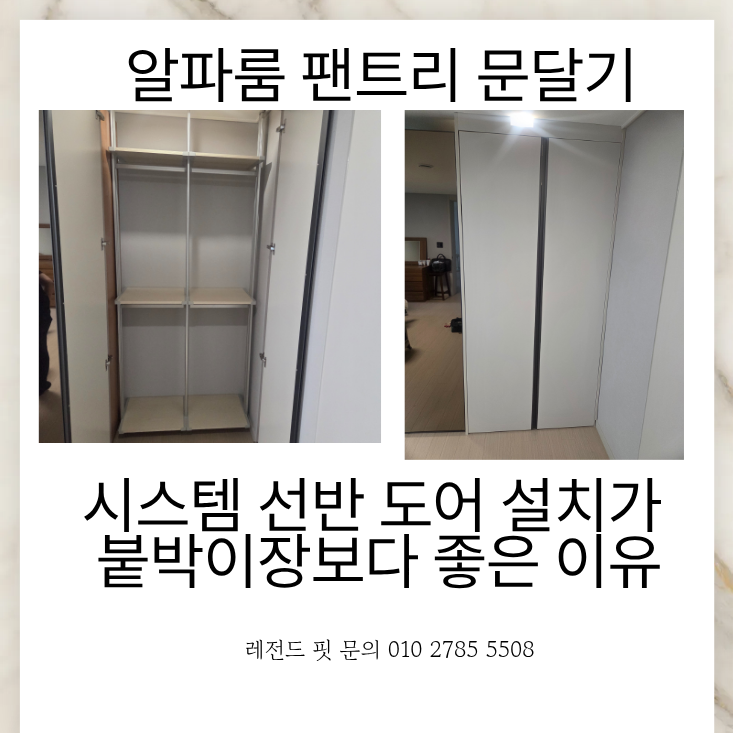 알파룸 팬트리 문달기 시스템 선반 도어 설치가 붙박이장보다 좋은 이유
