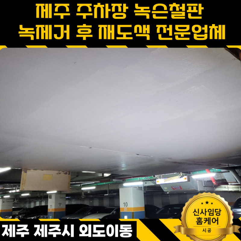 제주 주차장 녹슨 철판 녹제거 후 재 도색 전문업체