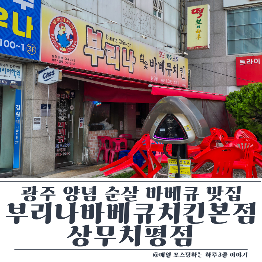 부리나바베큐치킨본점 상무치평점 사진 1