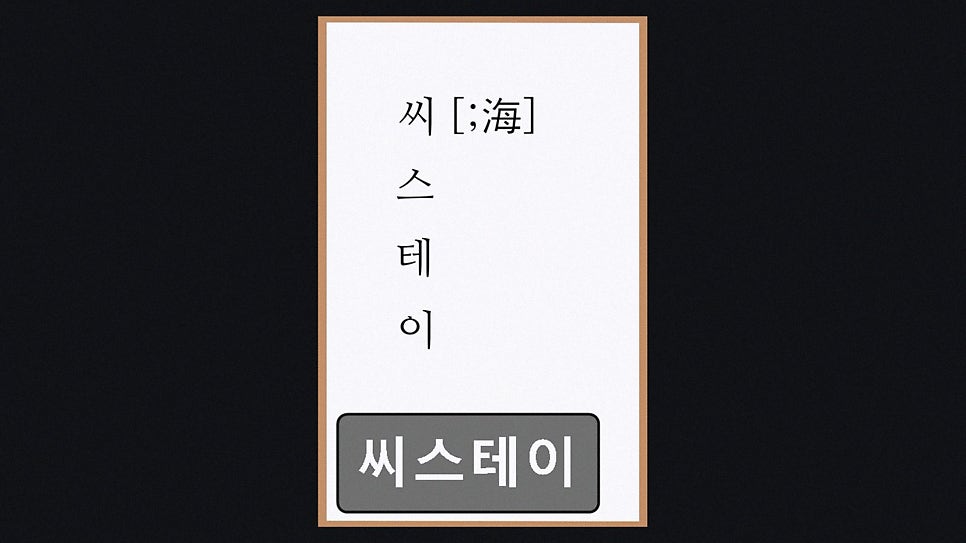 씨스테이 사진 3