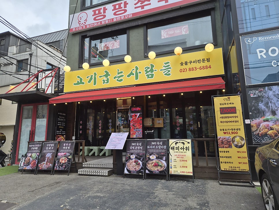 고기굽는사람들 샤로수길본점 사진 2