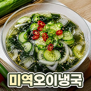 미역 오이냉국 레시피 냉면육수로 시원하게