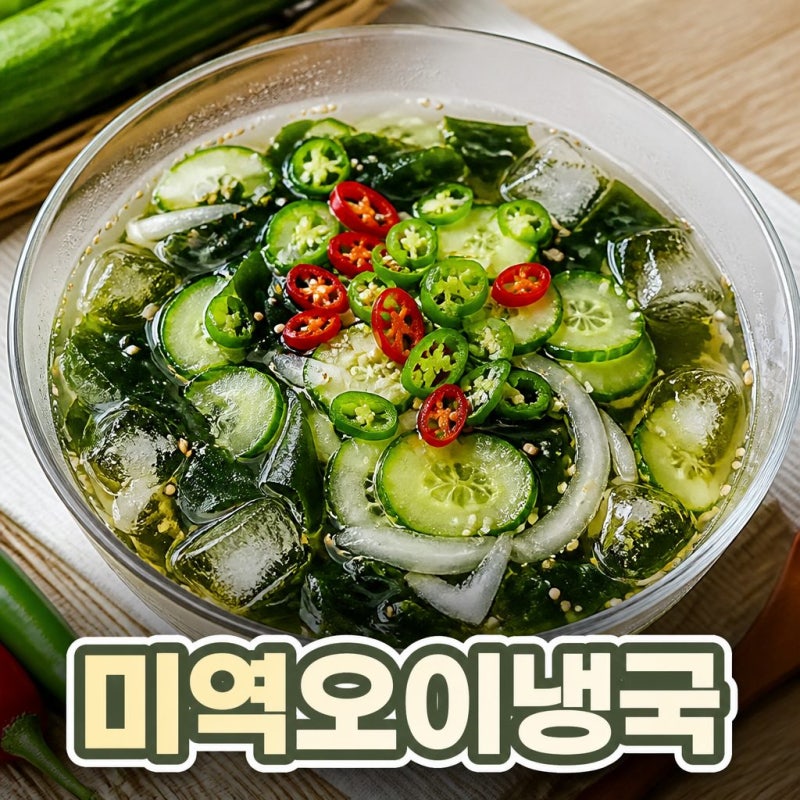 미역 오이냉국 레시피 냉면육수로 시원하게