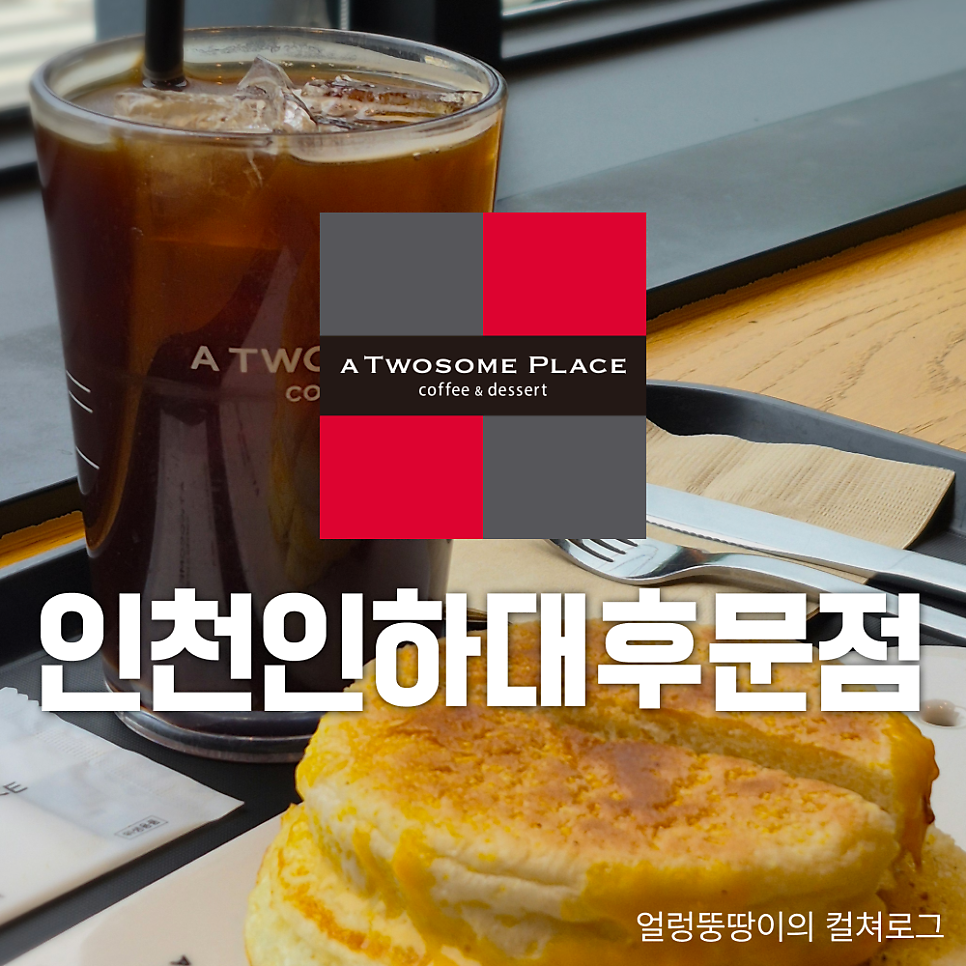 투썸플레이스 인천인하대후문점 사진 1