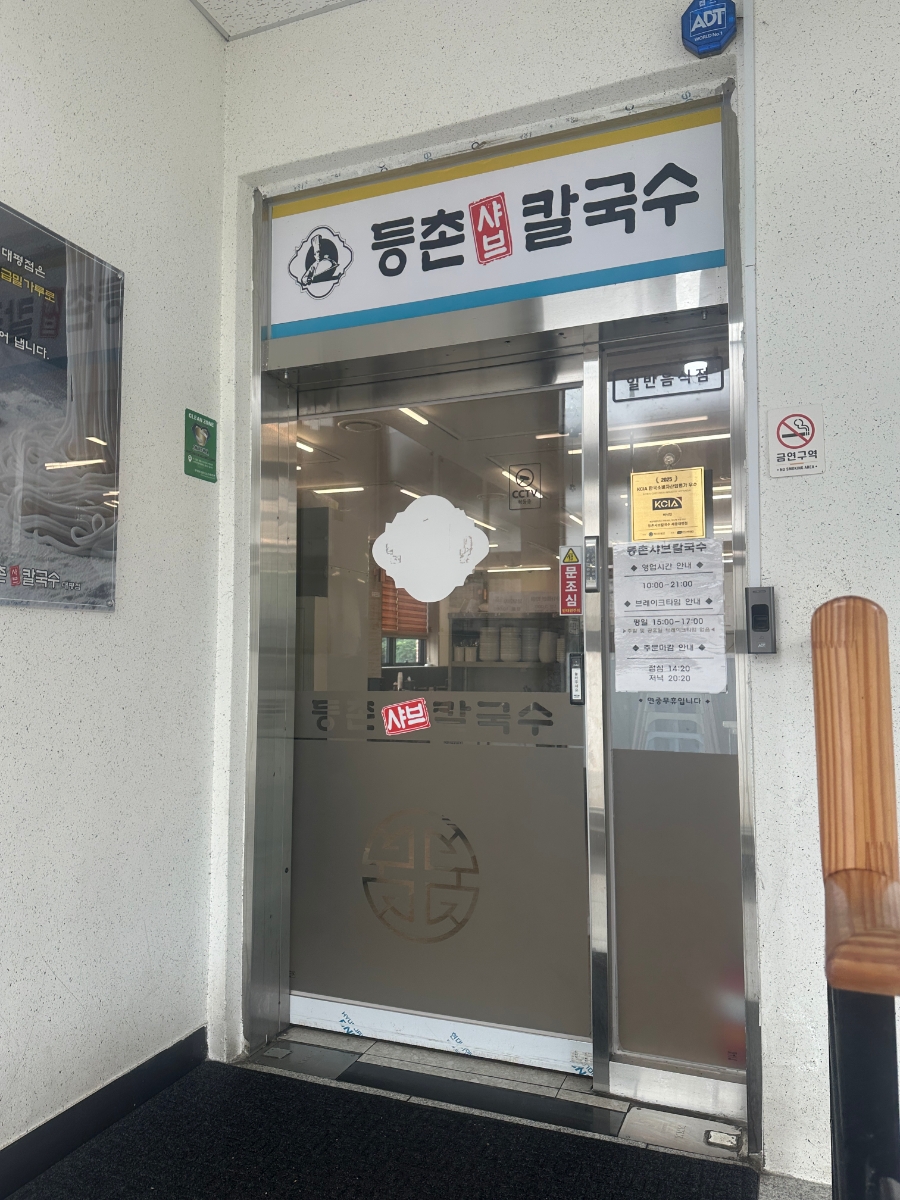 등촌샤브칼국수 세종대평점 사진 1
