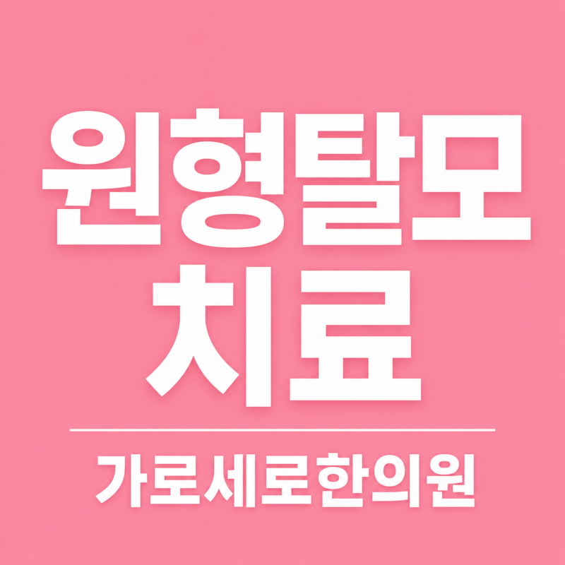 범계원형탈모, 갑자기 동전 모양으로 머리가 빠졌다면? 원인부터 한의원 치료까지