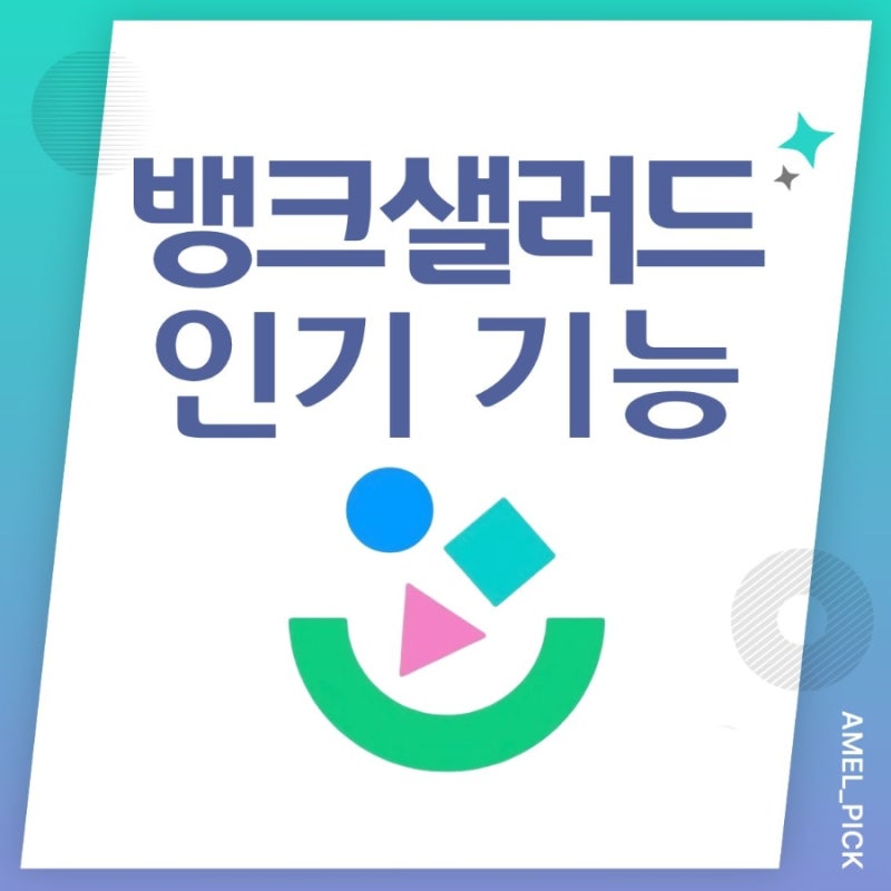 [뱅크샐러드] 꼭 써야 할 기능 TOP 3 (자산·가계부·숨은 돈 찾기)