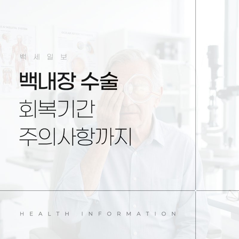 백내장 수술 비용 부작용, 회복기간 주의사항까지 총정리