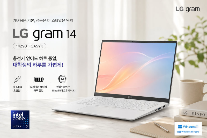 대학생·사무용 14인치 노트북 추천, LG 그램 14 인텔 울트라5 윈도우11 탑재 모델이 갓벽한 이....