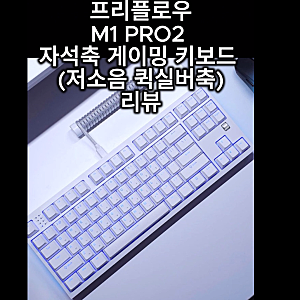 프리플로우 아콘 M1 PRO2 자석축 게이밍 키보드 저소음 퀵실버축 리뷰