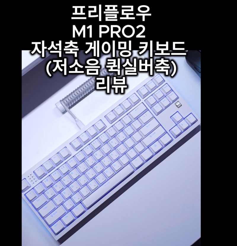 프리플로우 아콘 M1 PRO2 자석축 게이밍 키보드 저소음 퀵실버축 리뷰