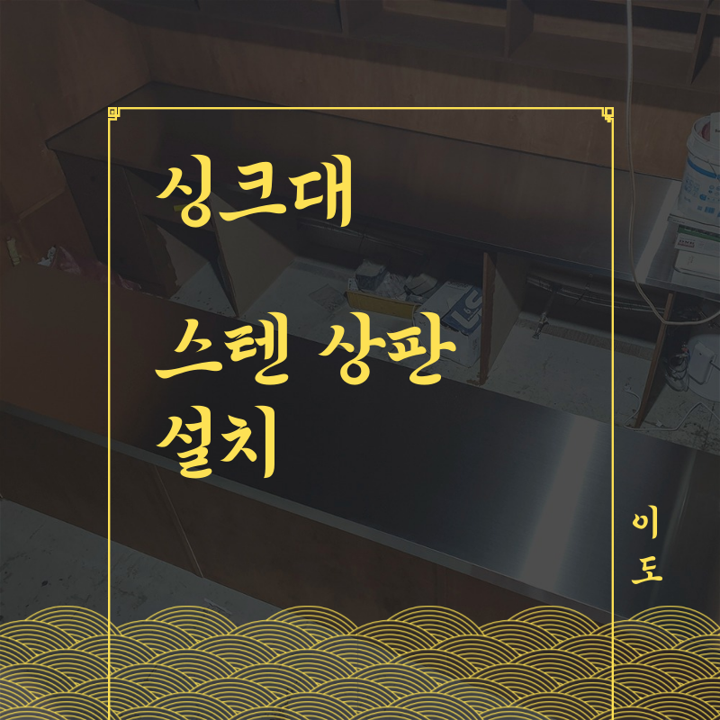 스텐 철판 제작, 싱크대 스텐상판 설치(주방 스텐 304)