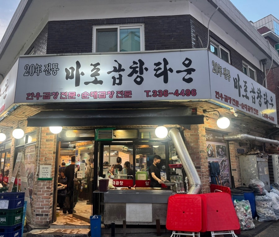 마포곱창타운 사진 1