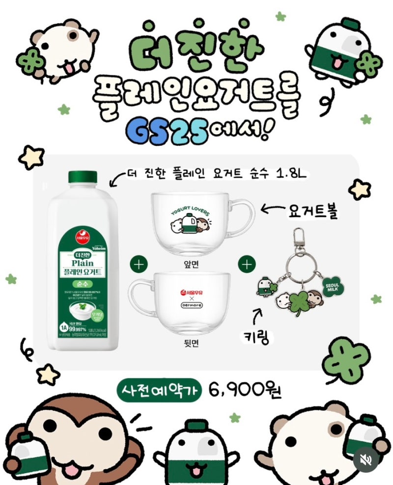 GS25 서울우유 더 진한 플레인 요거트 x 오얼모얼 콜라보