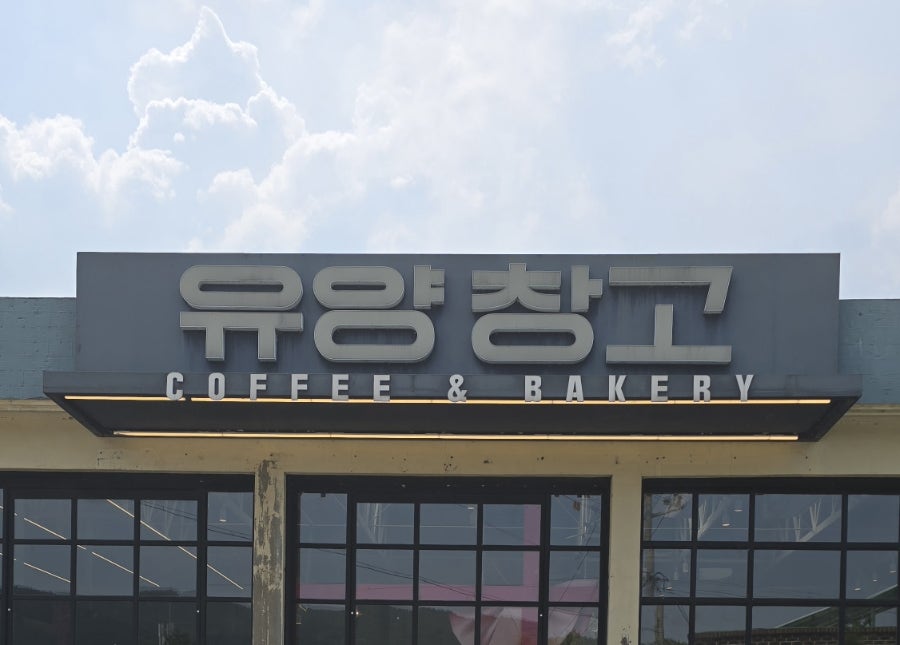 유양창고 사진 2