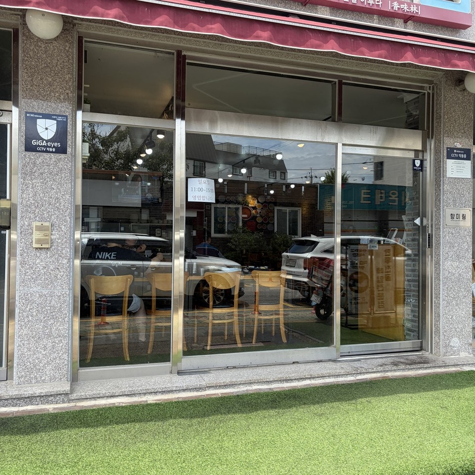 향미림 사진 5
