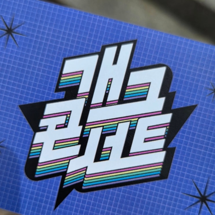 <b>개그콘서트</b> 자유석 방청 3트 후기