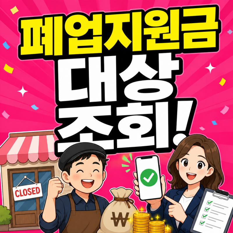 자영업자 폐업지원금 600만원 신청 대상 조회(개인사업자 소상공인 폐업철거지원금)